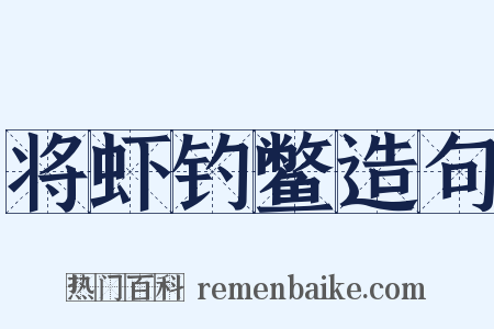将虾钓鳖造句是什么意思的图片